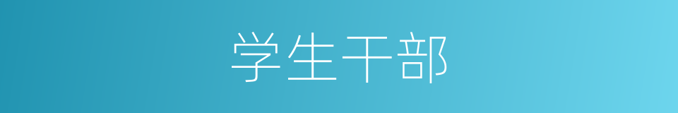 学生干部的同义词