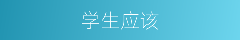 学生应该的意思