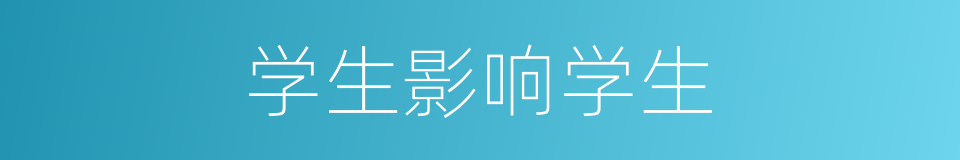 学生影响学生的同义词