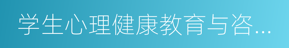 学生心理健康教育与咨询中心的同义词