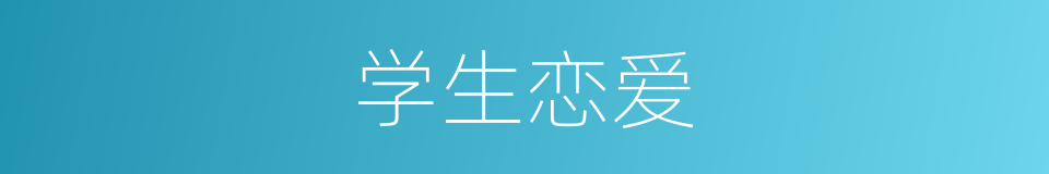 学生恋爱的同义词