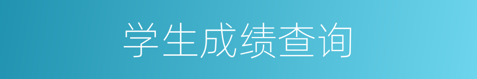 学生成绩查询的同义词