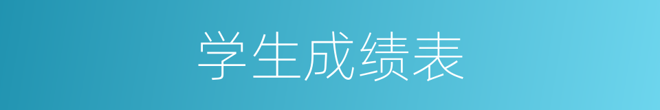 学生成绩表的同义词