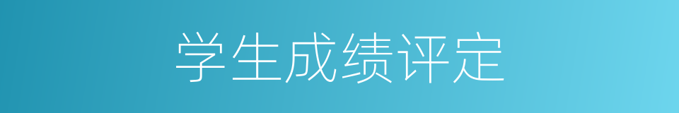 学生成绩评定的同义词
