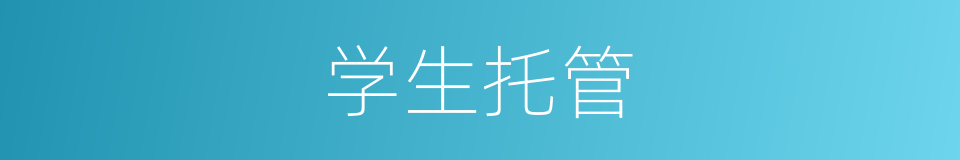 学生托管的同义词