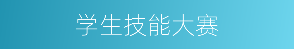 学生技能大赛的同义词
