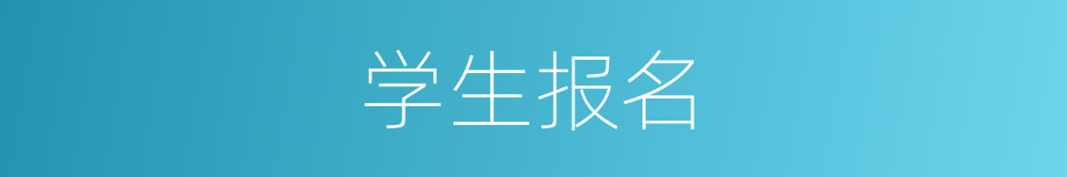 学生报名的同义词