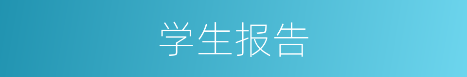 学生报告的同义词