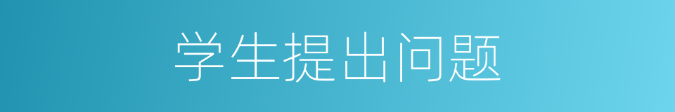 学生提出问题的同义词