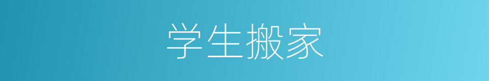 学生搬家的同义词