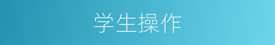 学生操作的同义词