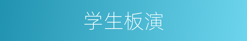 学生板演的同义词