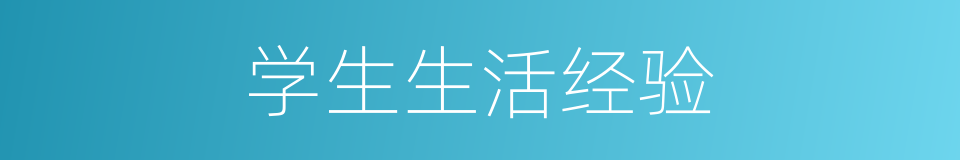 学生生活经验的同义词
