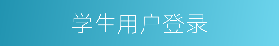 学生用户登录的同义词