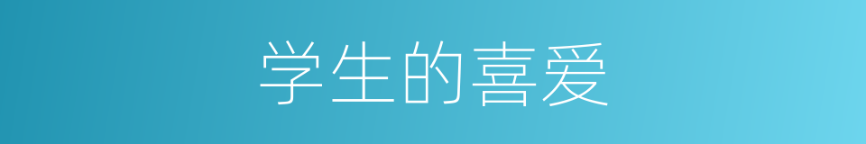 学生的喜爱的同义词