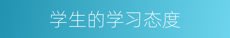 学生的学习态度的同义词