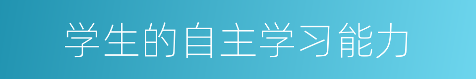 学生的自主学习能力的同义词