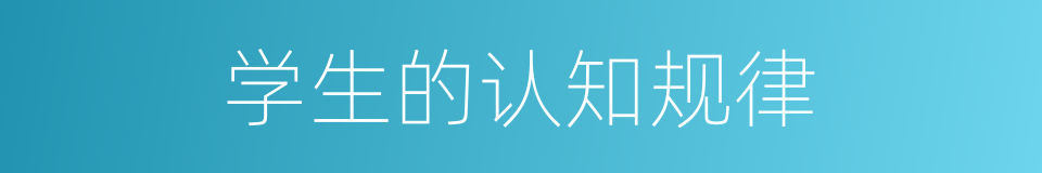 学生的认知规律的同义词