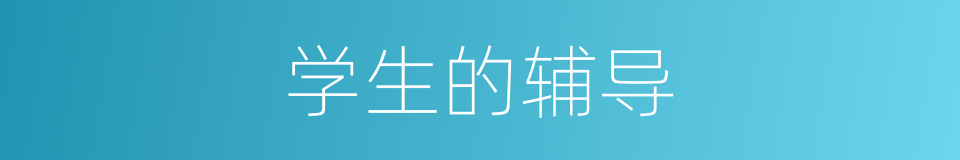 学生的辅导的同义词