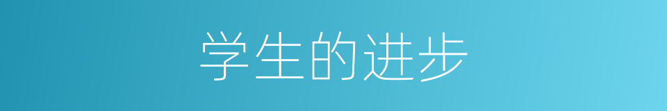 学生的进步的同义词