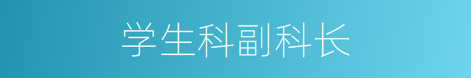 学生科副科长的同义词