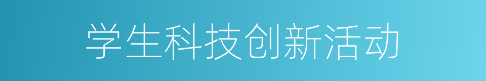 学生科技创新活动的同义词
