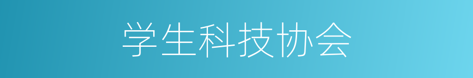 学生科技协会的同义词