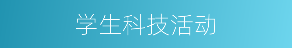 学生科技活动的同义词