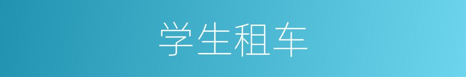 学生租车的同义词