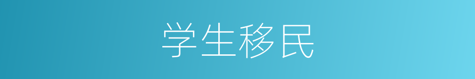学生移民的同义词