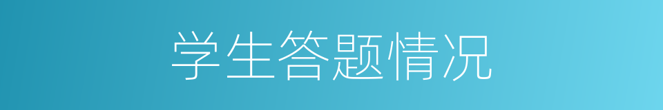 学生答题情况的同义词