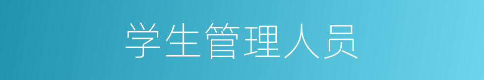 学生管理人员的同义词
