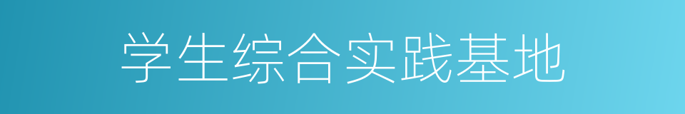 学生综合实践基地的同义词