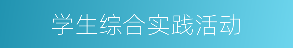 学生综合实践活动的同义词