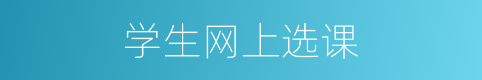 学生网上选课的同义词