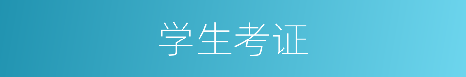 学生考证的同义词
