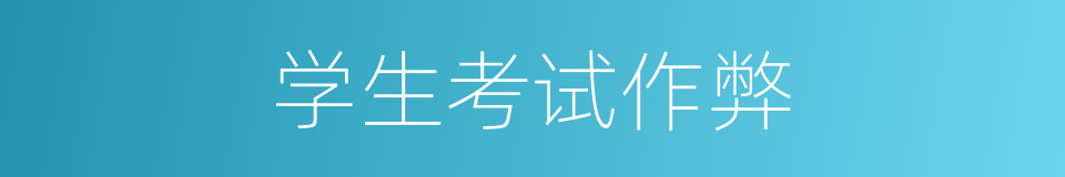 学生考试作弊的同义词