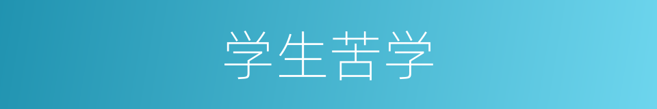 学生苦学的同义词