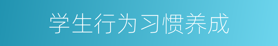 学生行为习惯养成的同义词