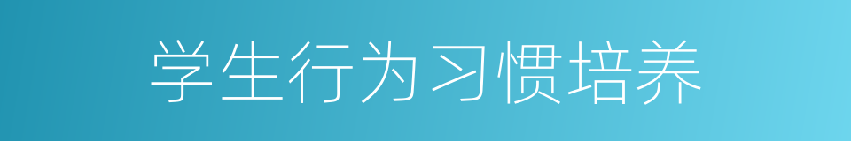 学生行为习惯培养的同义词