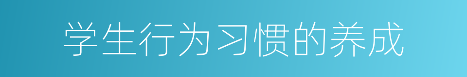 学生行为习惯的养成的同义词