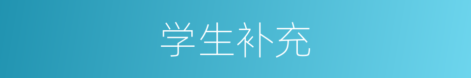 学生补充的同义词