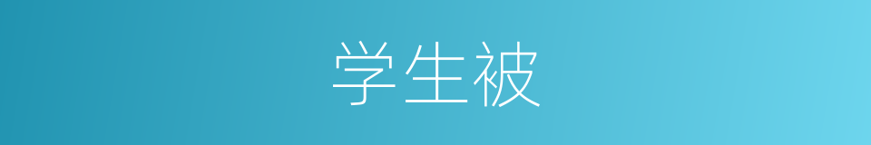 学生被的同义词