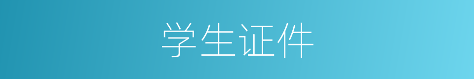 学生证件的同义词