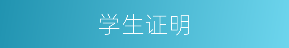 学生证明的同义词