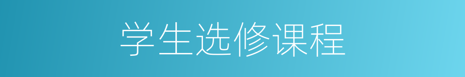 学生选修课程的同义词