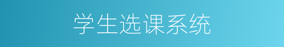 学生选课系统的同义词
