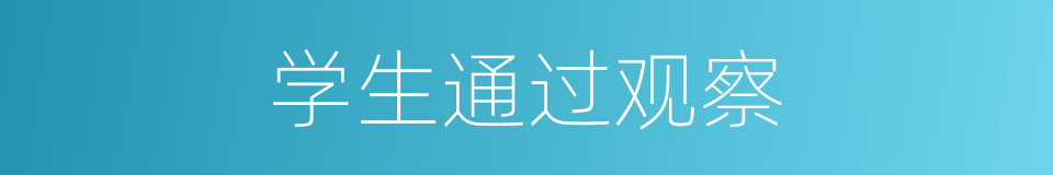 学生通过观察的同义词