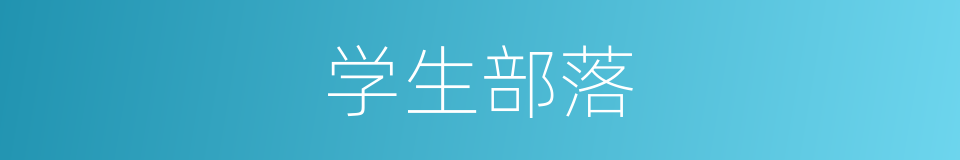 学生部落的同义词