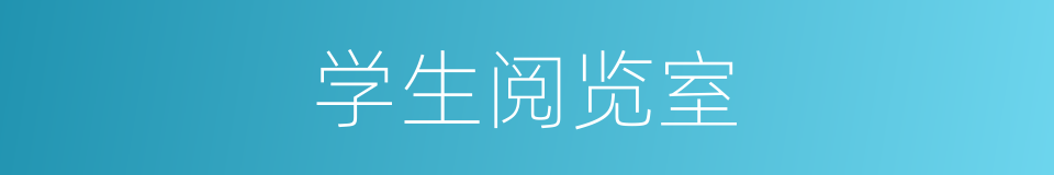 学生阅览室的同义词